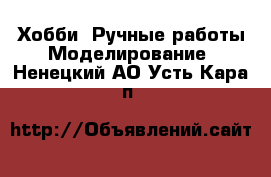 Хобби. Ручные работы Моделирование. Ненецкий АО,Усть-Кара п.